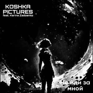 Обложка для Koshka Pictures feat. Задоенко Карина - Не иди за мной