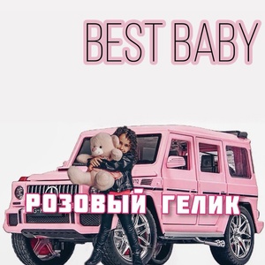 Обложка для BEST BABY - Розовый гелик