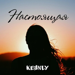 Обложка для Keenly - Настоящая