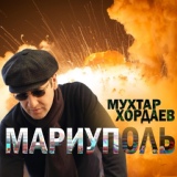 Обложка для Мухтар Хордаев - Мариуполь