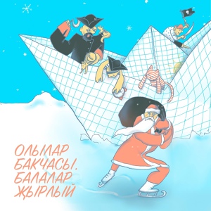 Обложка для Злата Сабирзянова feat. Radif Kashapov - Борындыклар