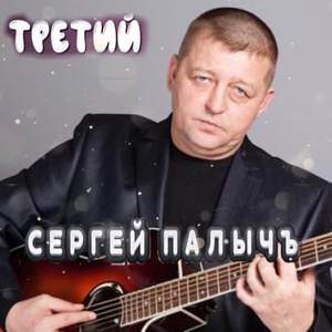 Обложка для Сергей ПалычЪ - Сергею Ковалёву