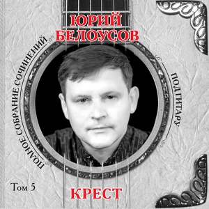 Обложка для Юрий Белоусов - Крымский мост