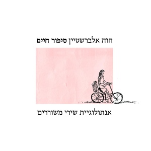 Обложка для Chava Alberstein - בגלל הלילה