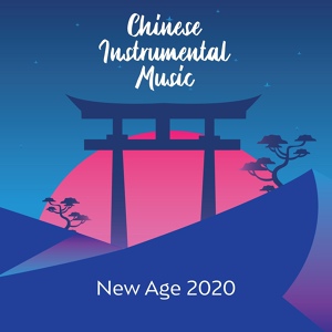 Обложка для New Age - Chinese Instrumental Music