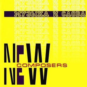 Обложка для New Composers - Один-Ноль