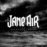Обложка для Jane Air - Держим фарватер