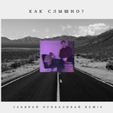 Обложка для КАК СЛЫШНО? - Забирай проваливай (Remix)