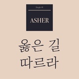 Обложка для ASHER - follow the right path