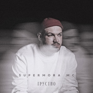 Обложка для Supermora MC - Грустно