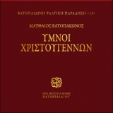 Обложка для Choir of Vatopedi Fathers - Efrenesthe Dikei, Idiomelo Enon