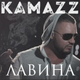 Обложка для Kamazz - Лавина