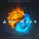 Обложка для Induction Effect - В городе снов