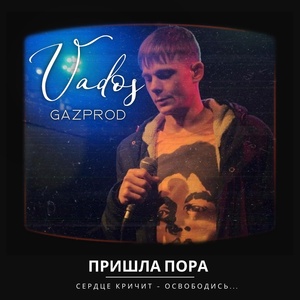 Обложка для Vados GazProd - Пришла пора