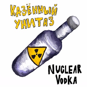 Обложка для Казённый унитаз - Nuclear Vodka