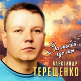 Обложка для Терещенко Александр - За тобой, где ты