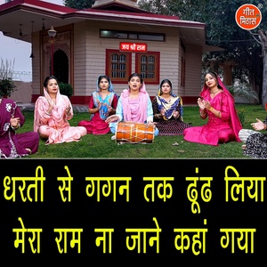 Обложка для Sheela Kalson - Dharti Se Gagan Tak Dhundh Liya Mera Ram Na Jaane Kahan Gaya