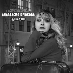 Обложка для Анастасия Крюкова - Сплетённые узлами