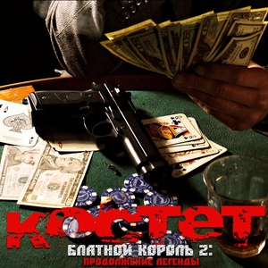 Обложка для КОСТЕТ - Бандитская Москва