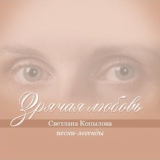Обложка для Светлана Копылова - Зрячая любовь