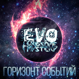 Обложка для EVO, Handsome Mystery - Тупая сука