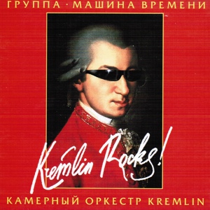 Обложка для Машина Времени, Камерный оркестр Kremlin - Преслиана