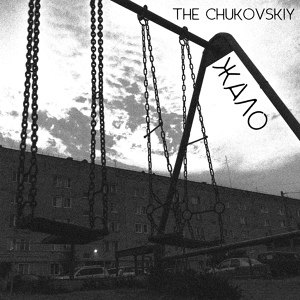 Обложка для The Chukovskiy - Жало