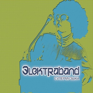 Обложка для Elektraband - Только для тебя