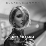 Обложка для rockmommmmmy - Без борьбы