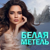 Обложка для Надежда Мельянцева - Зима танцует по планете (Ремикс)