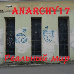 Обложка для Anarchy17 - Полицай