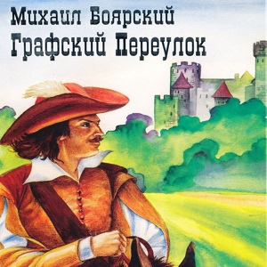 Обложка для Михаил Боярский - Бараны