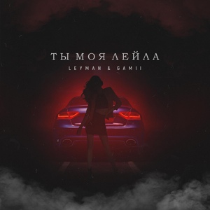 Обложка для Leyman feat. Gamii - Ты Моя Лейла