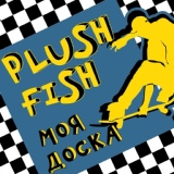 Обложка для Plush Fish - С добрым утром, бейби