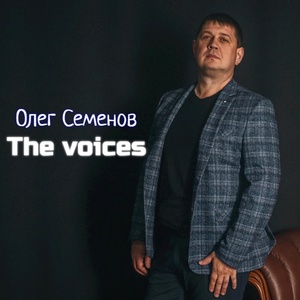 Обложка для Олег Семенов - The Voices