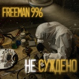 Обложка для FREEMAN 996 - Не суждено