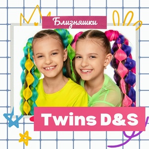 Обложка для Twins D&S - Близняшки