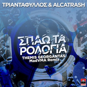 Обложка для Triantafillos, Alcatrash - Spao Ta Rologia