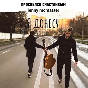 Обложка для проснулся счастливым - Я донесу(solo)