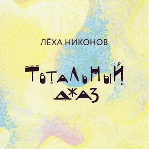 Обложка для Лёха Никонов - Глава девятая. Химера