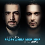 Обложка для Карен Мовсисян (Karen ТУЗ) & Влад Булах - От Друга На Счастье