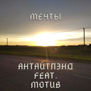Обложка для Антайтлэнд feat. МоТив - Мечты