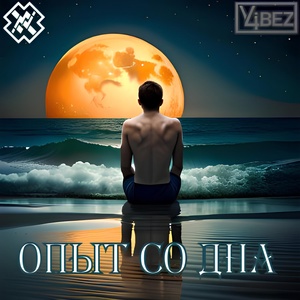 Обложка для M-IV-44, 4-VIBEZ - Опыт со дна