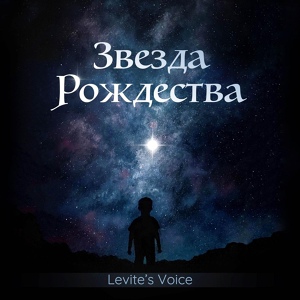 Обложка для Levite’s Voice - Спустилась Ночь Над Вифлеемом