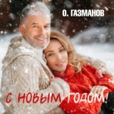 Обложка для Олег Газманов - С Новым годом!