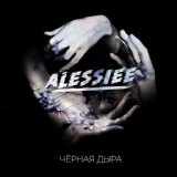 Обложка для Alessiee - Чёрная дыра (Acoustic Version)