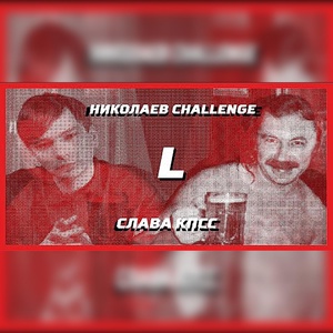 Обложка для Слава КПСС - NIKOLAEV CHALLENGE