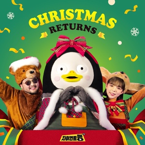 Обложка для The Animal Band (Pengsoo, Yoon Sang, Kim Tae Woo, Park Jinju) - Christmas Returns