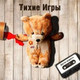 Обложка для Тихие Игры - Я, ты, он, она и Дэн