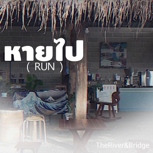 Обложка для TheRiver&Bridge - หายไป (Run)